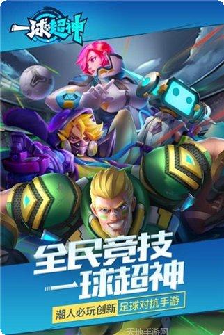 一球超神角色推荐