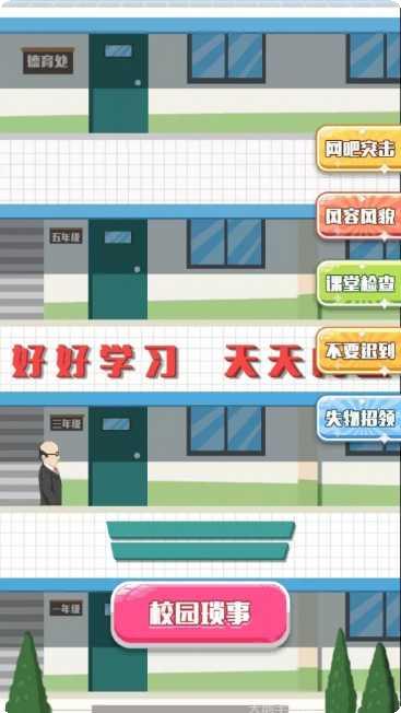 教导主任来了攻略