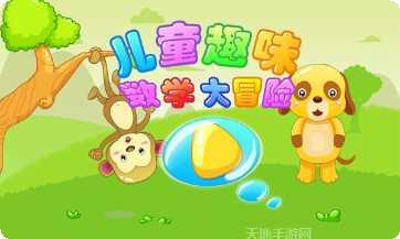 儿童数学大冒险游戏下载