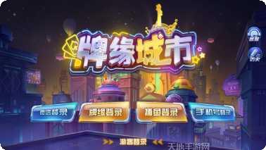 品悦棋牌游戏下载