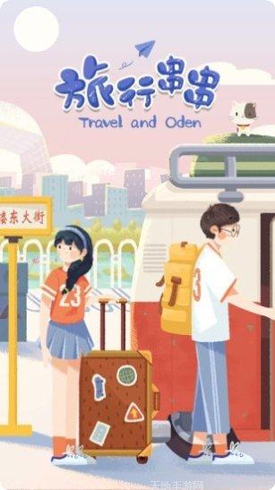 旅行串串游戏攻略