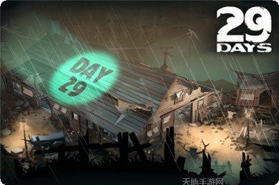 29天游戏攻略