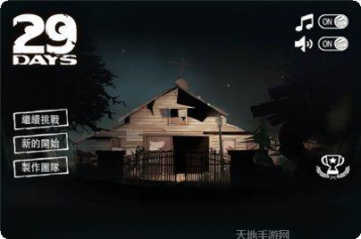 29天游戏下载