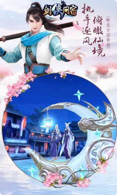 剑侠问宗下载