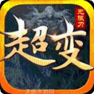 传奇超变态版本礼包