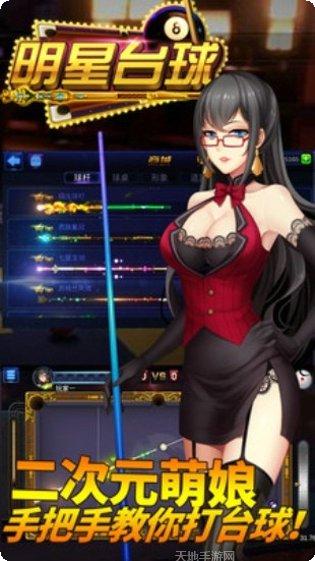 明星台球好友对战