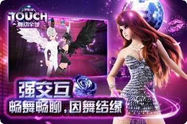 TOUCH舞动全城九游版最新版本