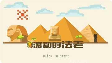 滚动的太空球好玩吗