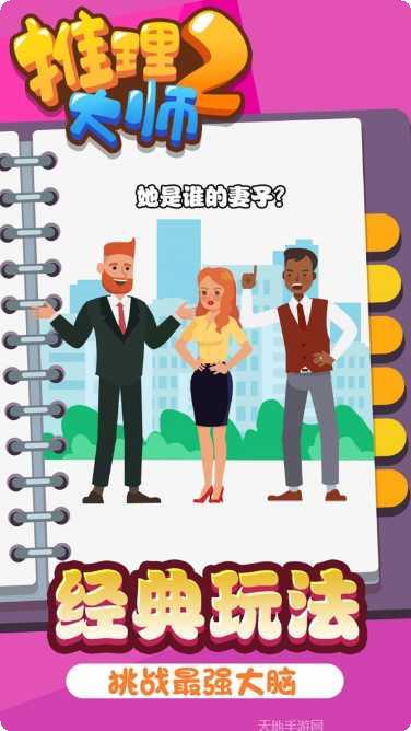 推理大师2下载