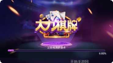 大力棋牌最新版本