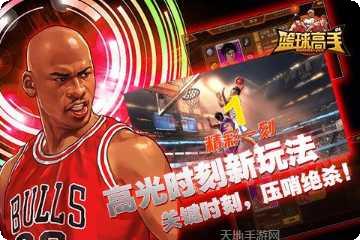 篮球高手手游更新