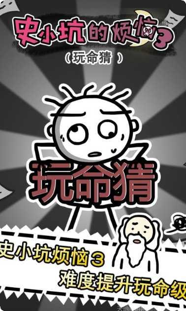 史小坑的爆笑生活4下载