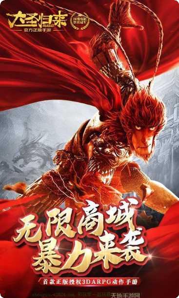 西游记之大圣归来游戏下载