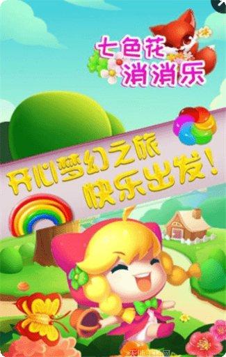 七色花消消乐游戏攻略