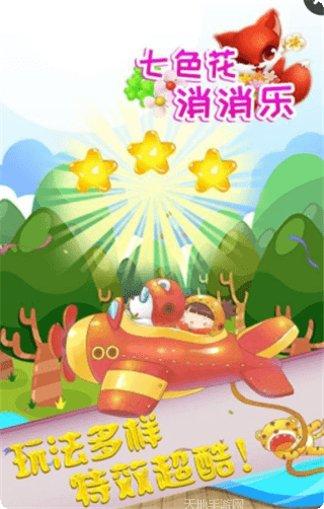 七色花消消乐最新版本