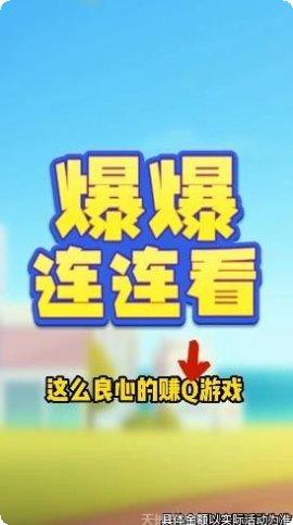 爆爆连连看下载
