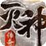 传奇风云高爆版9377