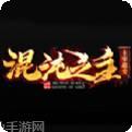 混沌之主主宰超变