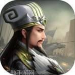 无畏三国