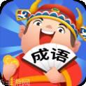 成语牛人