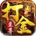 布衣打金传奇