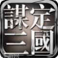 谋定三国
