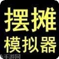 摆摊模拟器