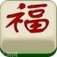 武宁麻将
