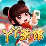 丫丫韩城棋牌