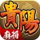 星辰贵阳麻将