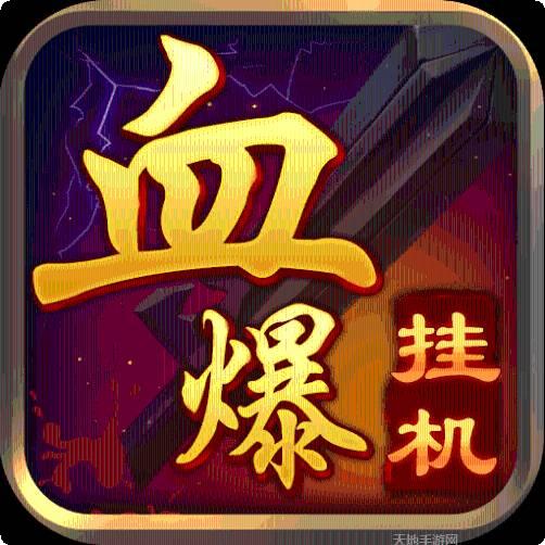 血爆挂机