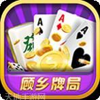顾乡牌局