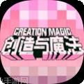 创造与生存