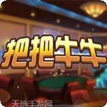 把把牛牛
