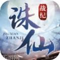 诛仙战纪