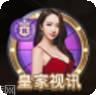皇家视讯