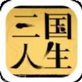 三国人生完整版