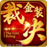 复古裁决单职业传奇