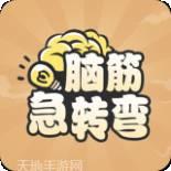 全民脑筋急转弯红包版