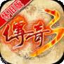 传奇3复古版