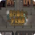 蒸汽都市的少女侦探