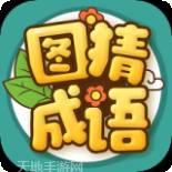 图猜成语红包版