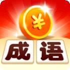 成语金币多