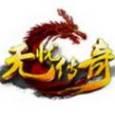 无忧传奇互通