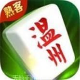 温州熟客麻将