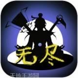 无尽仙缘