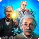 科学家的故事