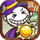 史小坑的烦恼3玩命猜