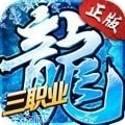 冰雪复古(传奇烈火一刀)