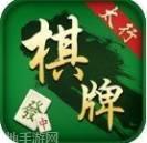 太行棋牌